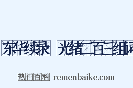 东华续录·光绪二百三组词是什么意思的图片